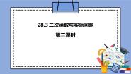 初中数学人教版 (五四制)九年级上册28.3 二次函数与实际问题优秀课件ppt