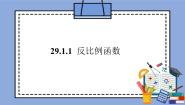 人教版 (五四制)九年级上册29.1 反比例函数一等奖ppt课件