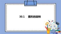 初中数学30.1 图形的旋转优质ppt课件