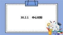 人教版 (五四制)九年级上册第30章 旋转30.2 中心对称优秀ppt课件