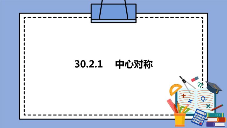 人教版（五四学制）九上数学 30.2.1 中心对称 课件+教案01