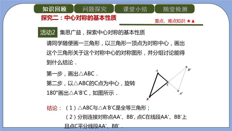 人教版（五四学制）九上数学 30.2.1 中心对称 课件+教案08