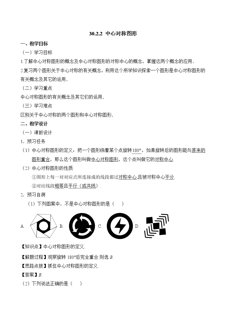 人教版（五四学制）九上数学 30.2.2 中心对称图形 课件+教案01