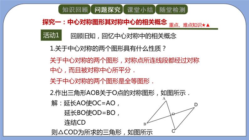 人教版（五四学制）九上数学 30.2.2 中心对称图形 课件+教案03