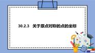 初中数学人教版 (五四制)九年级上册30.2 中心对称精品课件ppt