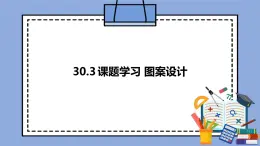 人教版（五四学制）九上数学 30.3 课题学习 图案设计 课件+教案