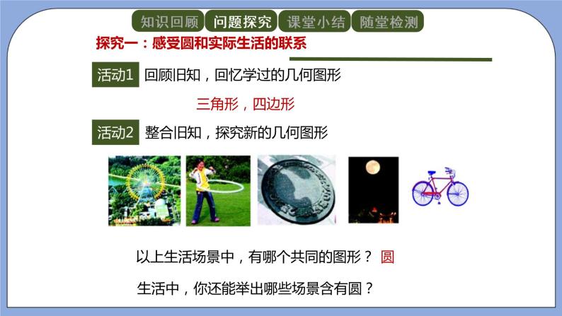 人教版（五四学制）九上数学 31.1.1 圆 课件+教案03