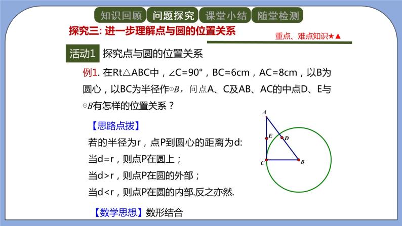 人教版（五四学制）九上数学 31.1.1 圆 课件+教案07