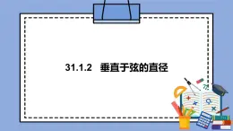 人教版（五四学制）九上数学 31.1.2 垂直于弦的直径 课件+教案