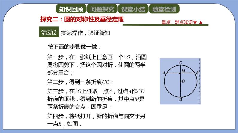 人教版（五四学制）九上数学 31.1.2 垂直于弦的直径 课件+教案05