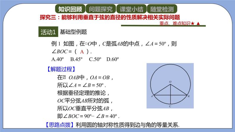 人教版（五四学制）九上数学 31.1.2 垂直于弦的直径 课件+教案07