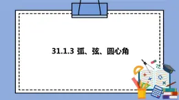 人教版（五四学制）九上数学 31.1.3 弧、弦、圆心角 课件+教案