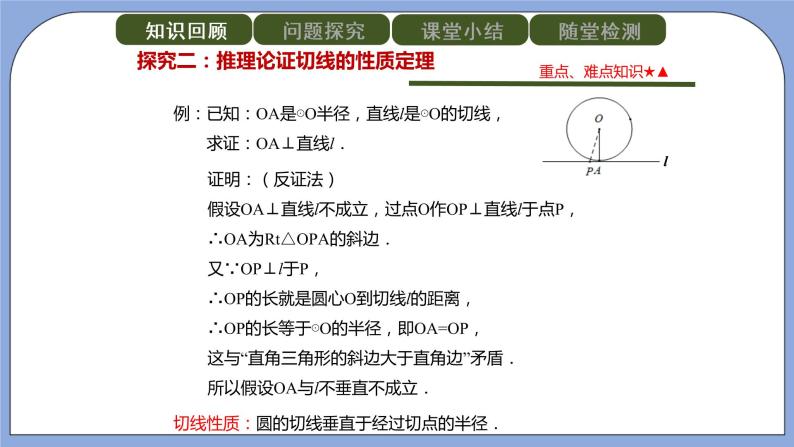 人教版（五四学制）九上数学 31.2.2 直线和圆的位置关系 第2课时 课件+教案06