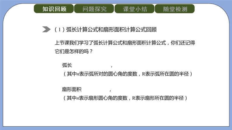 人教版（五四学制）九上数学 31.4 弧长和扇形面积第2课时 课件+教案02