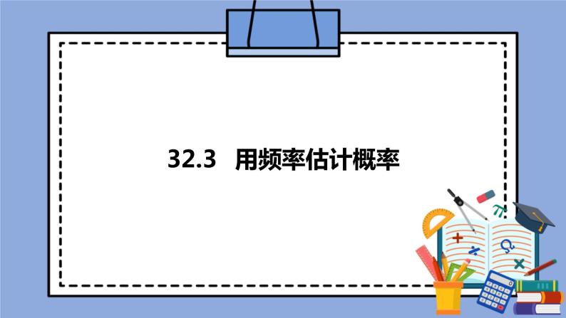 人教版（五四学制）九上数学 32.3 用频率估计概率 课件+教案01