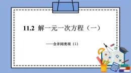 人教版（五四學制）七上數學 11.2 解一元一次方程（一）合并同類項 課件+教案