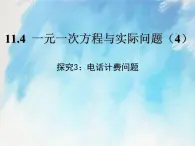 人教版（五四學制）七上數學 11.4 一元一次方程與實際問題 第4課時 課件