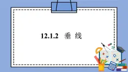 人教版（五四学制）七上数学 12.1.2 垂线 课件+教案