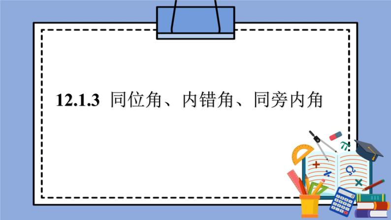 人教版（五四学制）七上数学 12.1.3 同位角、内错角、同旁内角 课件+教案01