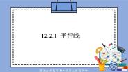 人教版 (五四制)七年级上册第12章 相交线与平行线12.2 平行线及其判定完美版课件ppt