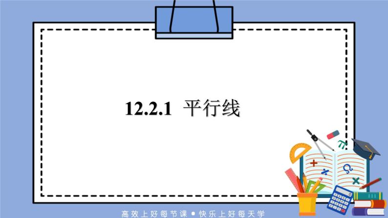 人教版（五四学制）七上数学 12.2.1 平行线 课件+教案01