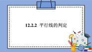 初中数学人教版 (五四制)七年级上册12.2 平行线及其判定精品课件ppt