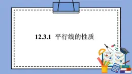 人教版（五四学制）七上数学 12.3.1 平行线的性质 课件+教案