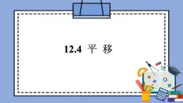 人教版（五四学制）七上数学 12.4 平移 课件+教案