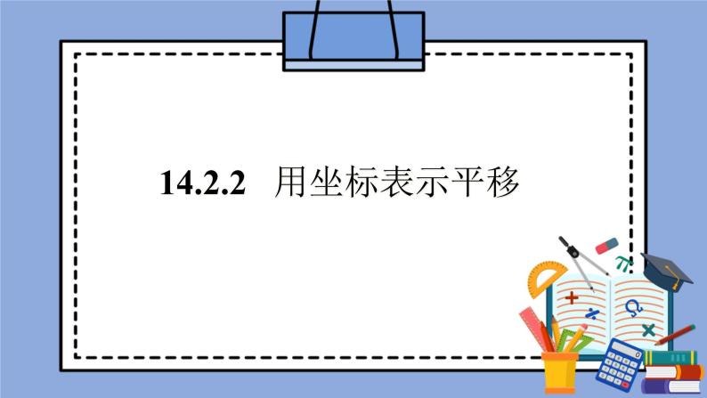 人教版（五四学制）七上数学 14.2.2 用坐标表示平移 课件+教案01