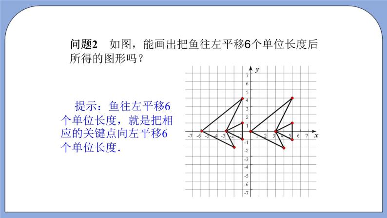 人教版（五四学制）七上数学 14.2.2 用坐标表示平移 课件+教案04