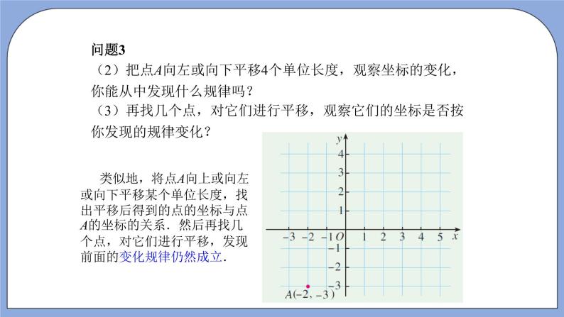 人教版（五四学制）七上数学 14.2.2 用坐标表示平移 课件+教案07