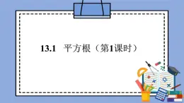 人教版（五四学制）七上数学 13.1 平方根 第1课时 课件+教案