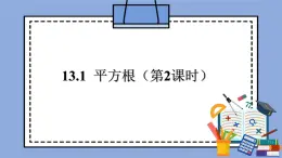 人教版（五四学制）七上数学 13.1 平方根 第2课时 课件+教案