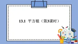 人教版（五四学制）七上数学 13.1 平方根 第3课时 课件