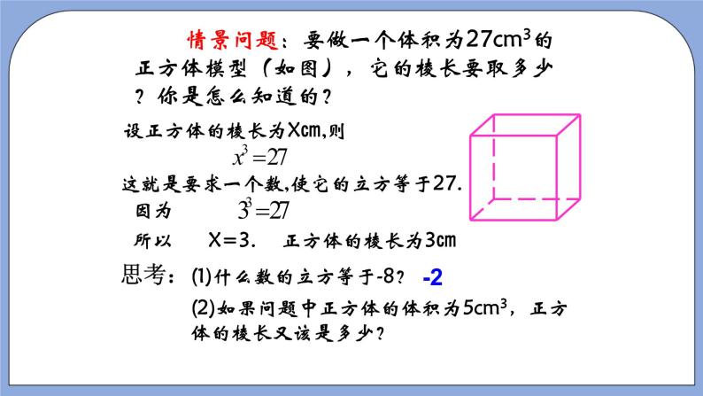 人教版（五四学制）七上数学 13.2 立方根 第1课时 课件+教案03