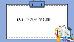 人教版（五四学制）七上数学 13.2 立方根 第2课时 课件+教案