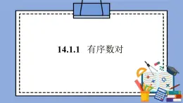 人教版（五四学制）七上数学 14.1.1 有序数对 课件+教案