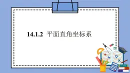 人教版（五四学制）七上数学 14.1.2 平面直角坐标系 课件+教案