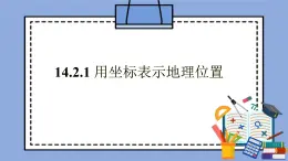 人教版（五四学制）七上数学 14.2.1 用坐标表示地理位置 课件+教案