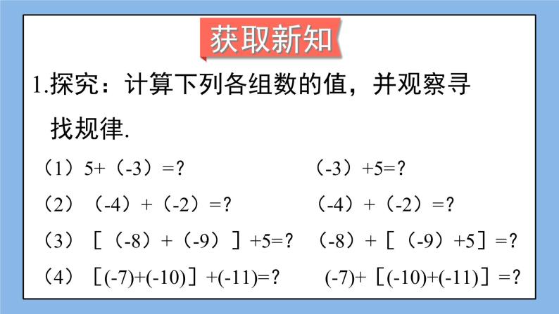 湘教版七上数学1.4.1《有理数的加法》第2课时 有理数的加法运算律 课件+教案03