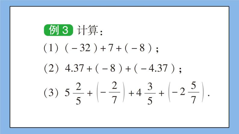湘教版七上数学1.4.1《有理数的加法》第2课时 有理数的加法运算律 课件+教案08