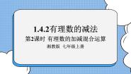 初中数学湘教版七年级上册1.4.2有理数的减法优秀课件ppt