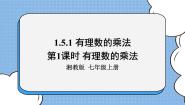 初中数学湘教版七年级上册1.5.1有理数的乘法优秀ppt课件