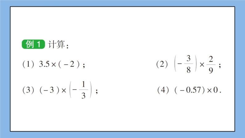 湘教版七上数学1.5.1有理数的乘法第1课时 课件+教案06