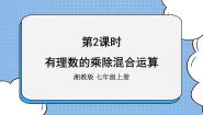 湘教版七年级上册1.5.2有理数的除法精品ppt课件