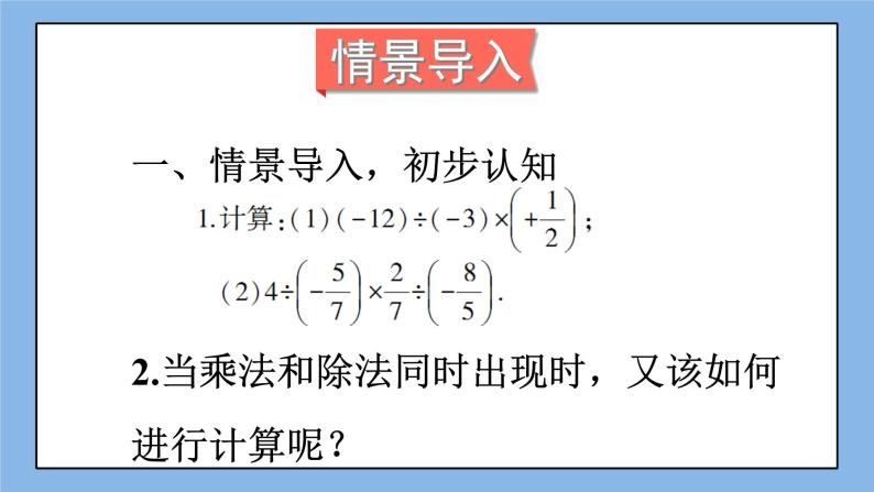 湘教版七上数学1.5.2《有理数的除法》第2课时 有理数的乘除混合运算 课件+教案02