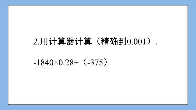 湘教版七上数学1.5.2《有理数的除法》第2课时 有理数的乘除混合运算 课件+教案04