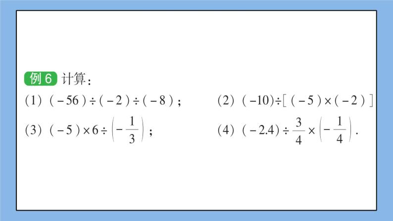 湘教版七上数学1.5.2《有理数的除法》第2课时 有理数的乘除混合运算 课件+教案05