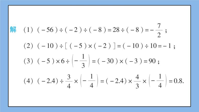 湘教版七上数学1.5.2《有理数的除法》第2课时 有理数的乘除混合运算 课件+教案06