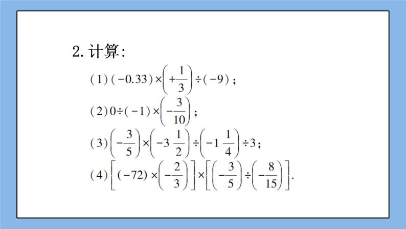 湘教版七上数学1.5.2《有理数的除法》第2课时 有理数的乘除混合运算 课件+教案08